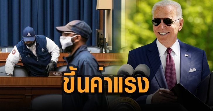 ไบเดน-ประกาศ-ขึ้นค่าแรงขั้นต่ำ-ลูกจ้างภาครัฐ