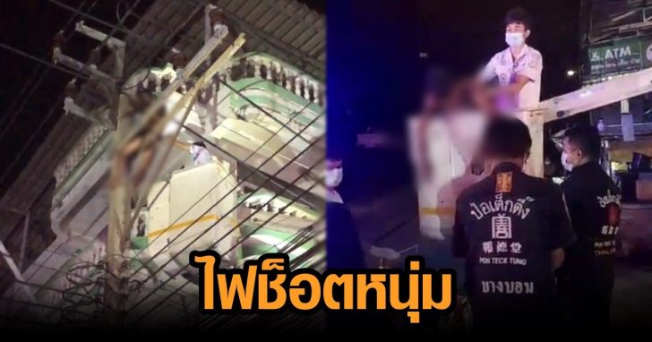 ไฟช็อตหนุ่ม