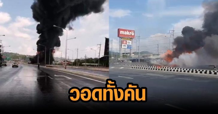ไฟลุกวอดทั้งคัน