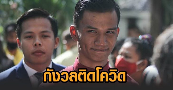 ไมค์-กังวลติดโควิด