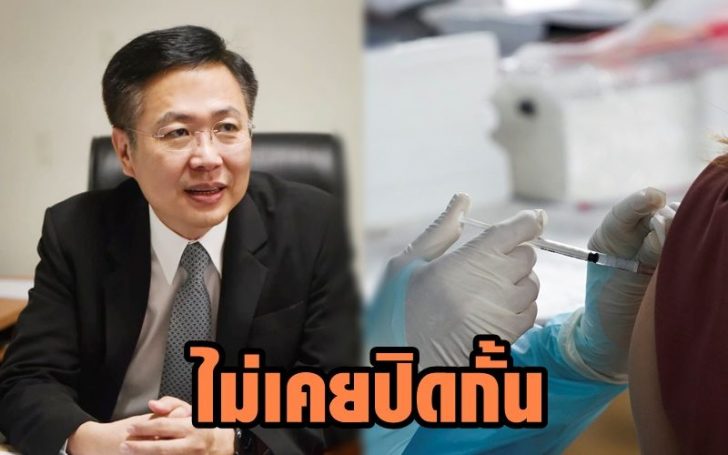 ไม่เคยปิดกั้นวัคซีน