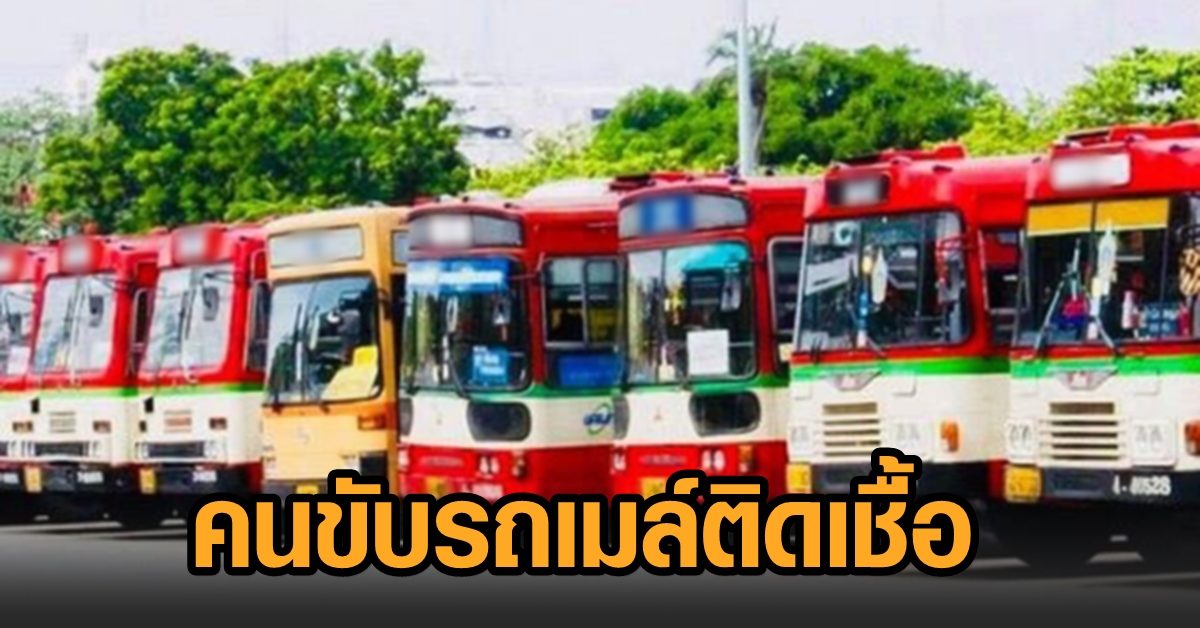 พนักงาน ขสมก.ติดเชื้อ 2 ราย คนขับรถเมล์ครีมแดงสาย 32 และ 47 เผย 1 คนฉีดวัคซีนแล้ว ก่อนป่วยโควิด