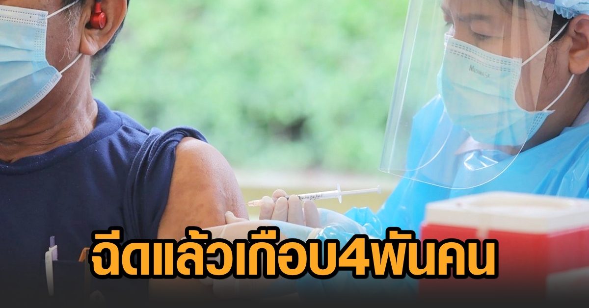 3 วัน ฉีดวัคซีนต้านโควิด ‘คลองเตย’ เกือบ 4 พันคน