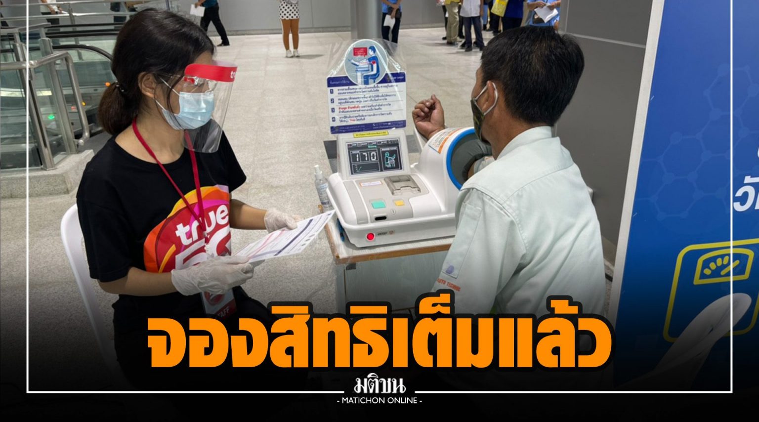 ครบแล้ว! 'ทรู' เผยยอดลงทะเบียนฉีดวัคซีนโควิด เต็มจำนวน