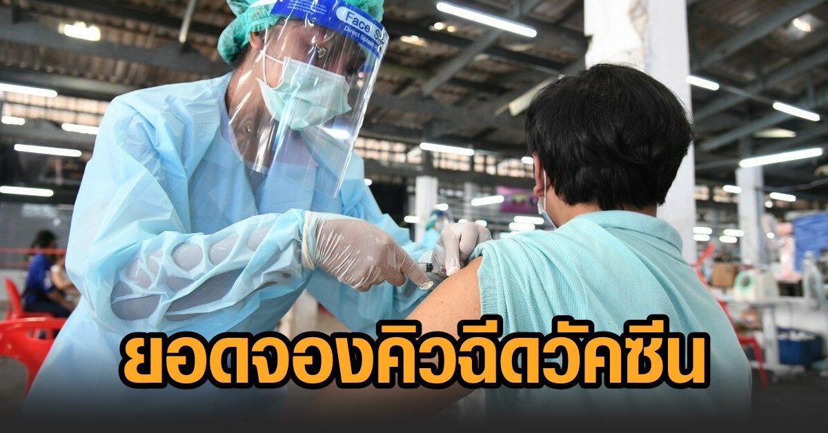 เผยยอดลงทะเบียน ‘หมอพร้อม’ จองคิวฉีดวัคซีน ทะลุ 1.6 ล้านราย ‘กรุงเทพฯ-ลำปาง’ สูงสุด