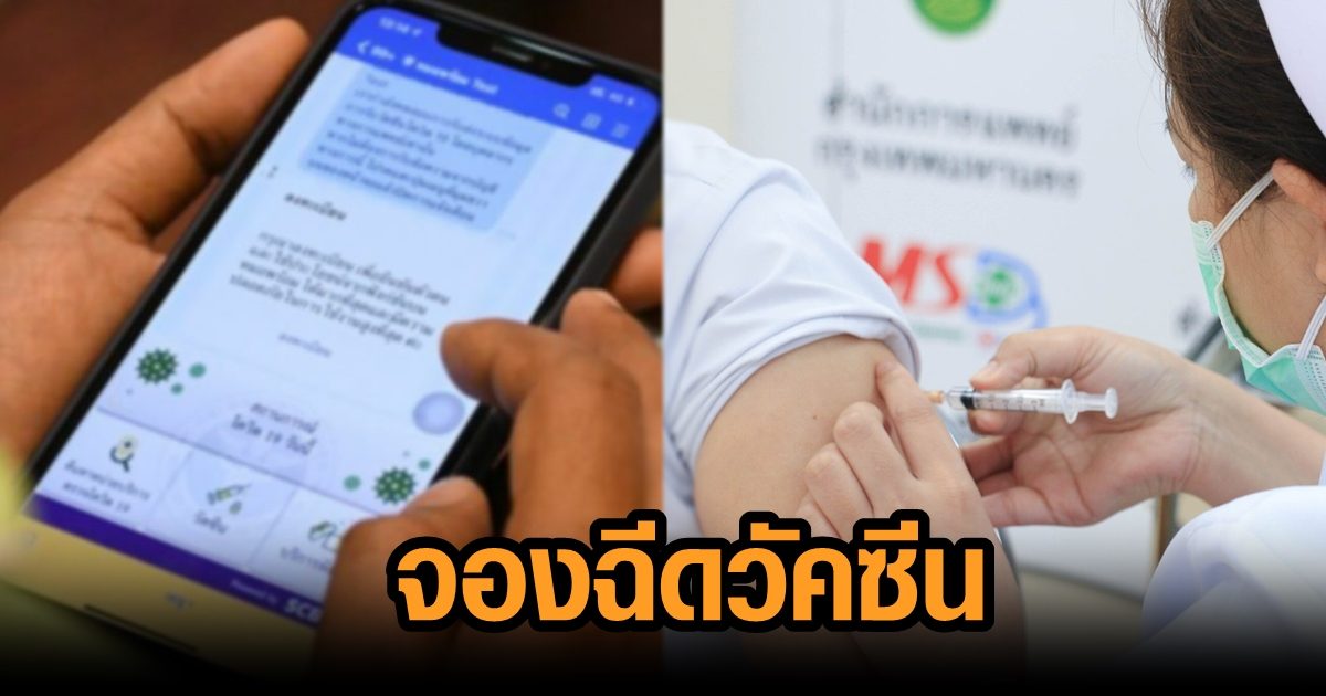 เริ่มวันนี้ จองฉีด ‘วัคซีนโควิด’ ผ่าน ‘หมอพร้อม’ นำร่อง 2 กลุ่ม 16 ล้านคน