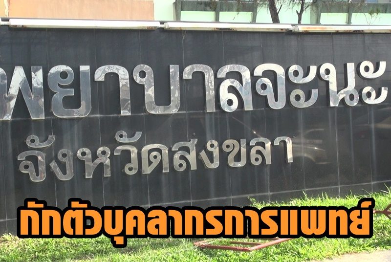 ผลตรวจโควิด “ร้านเฝอ” ออก บุคลากรทางการแพทย์จะนะ กักตัว 4 ราย