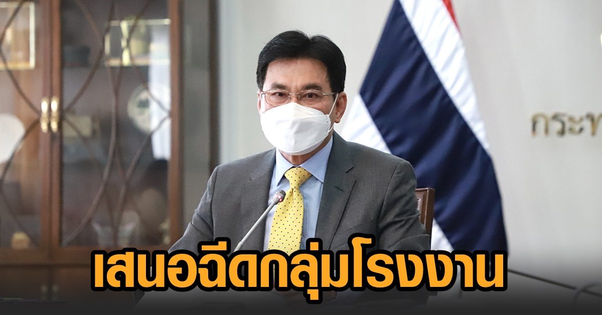 จุรินทร์ เตรียมเสนอ ศบค.และ สธ. ฉีดวัคซีนตรงกลุ่มโรงงาน-ซาเล้ง