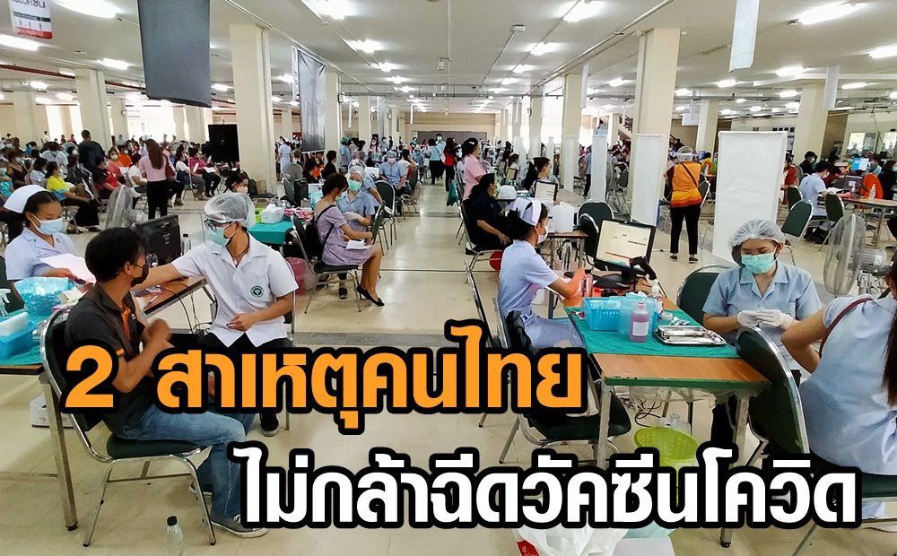 หมอสุภัทรชี้ 2 สาเหตุคนไทยไม่กล้าฉีดวัคซีนโควิด