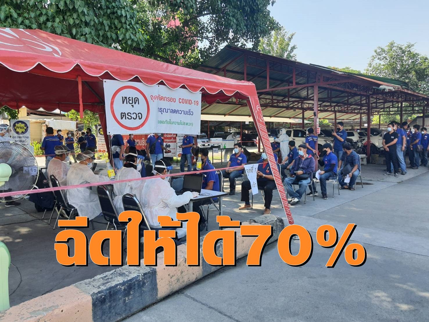 เชียงใหม่ สำรวจความต้องการฉีดวัคซีน ตั้งเป้า 70% ของประชากร 12,000 โดสต่อวันใน 4 เดือน
