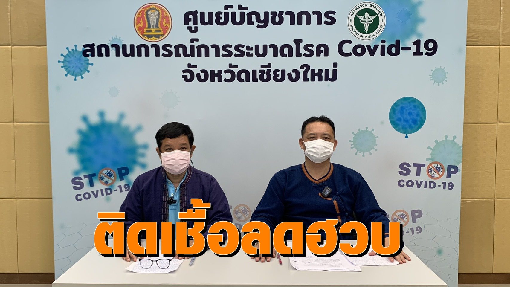 เชียงใหม่ พบติดเชื้อ 3 ราย ปชช.ลงทะเบียนฉีดวัคซีนแล้วกว่า 1.4 แสน ย้ำร้านอาหารรักษามาตรการเข้มงวด