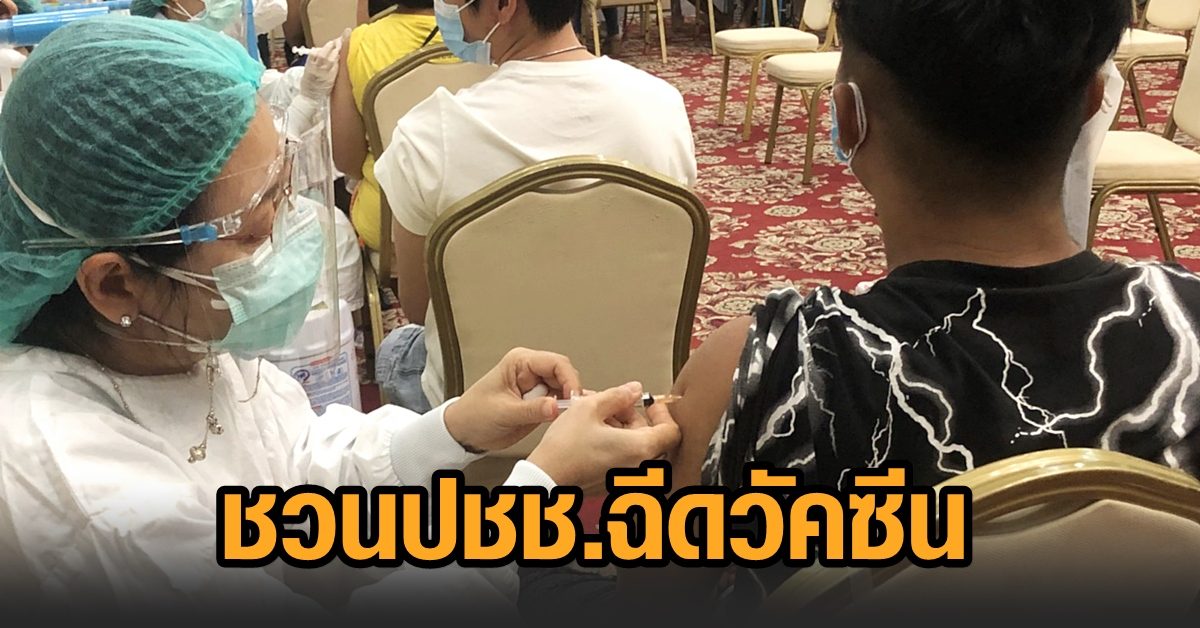 สมาคมประสาทฯ ชวนฉีดวัคซีน ย้ำลดการเสียชีวิตชัดเจน อาการข้างเคียงทางระบบประสาทที่พบรุนแรง น้อยมาก