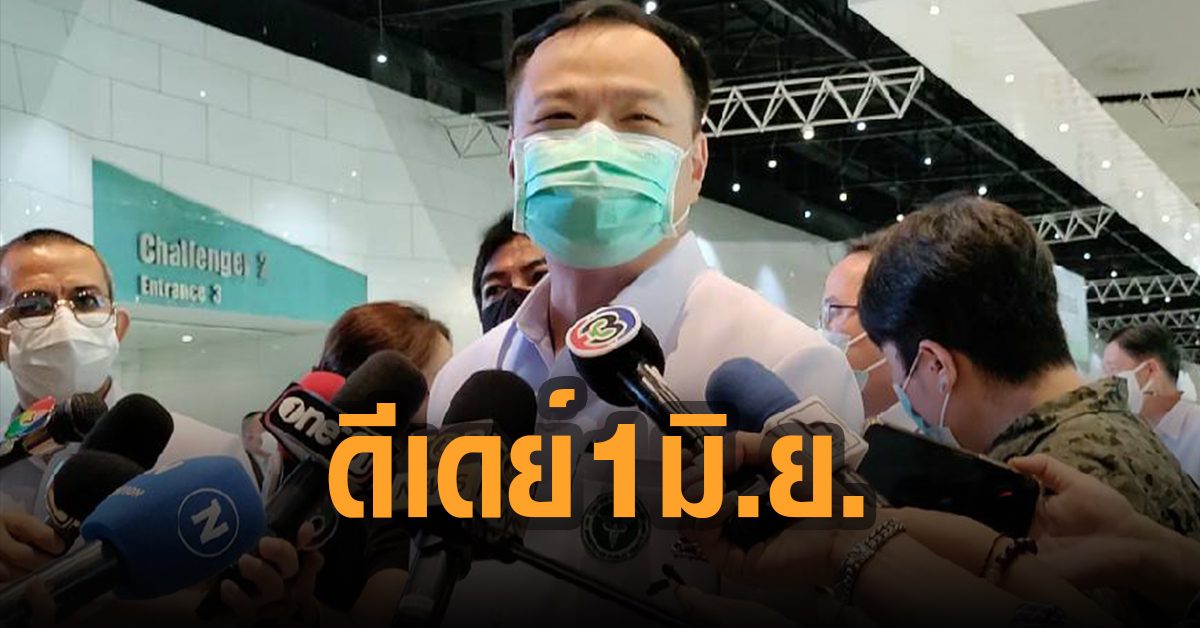 ‘อนุทิน’ ย้ำวอล์กอินฉีดวัคซีนป้องกัน โควิด-19 ดีเดย์ 1 มิถุนายน ยันบุรีรัมย์ไม่มีสิทธิพิเศษ