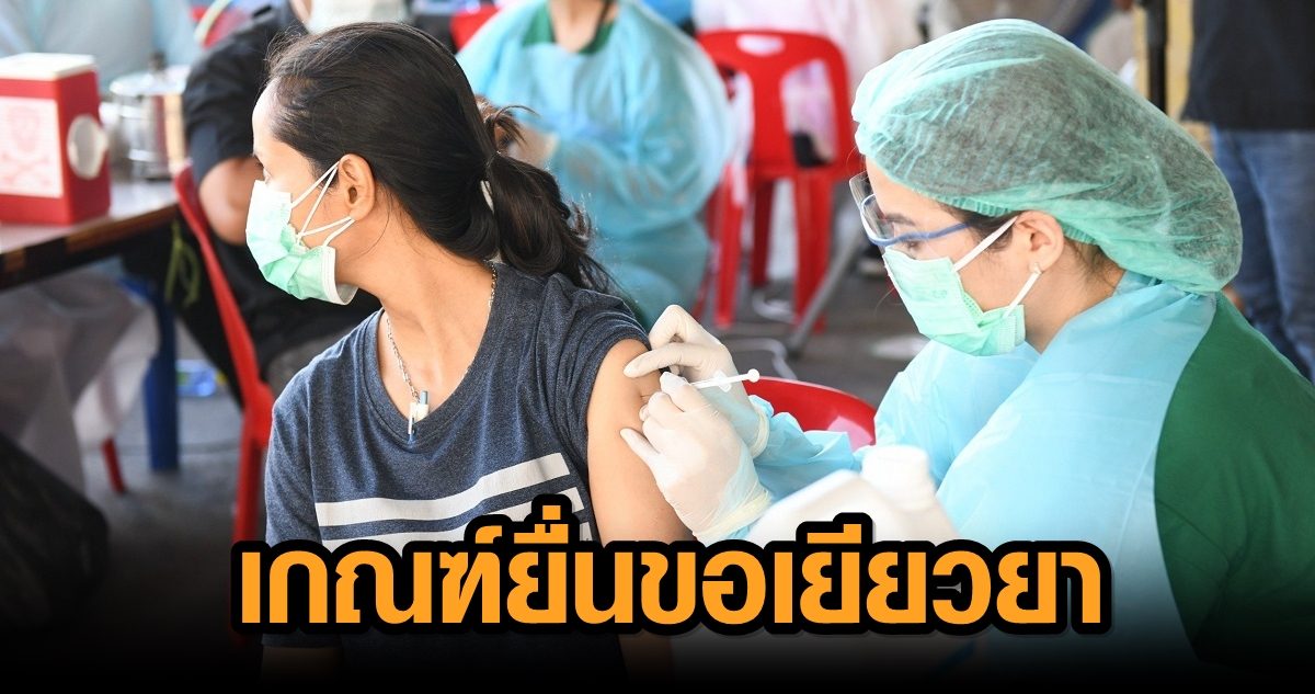 สปสช. ออกเกณฑ์ยื่นขอเงินเยียวยา ผลข้างเคียงวัคซีน เสียชีวิต-พิการ จ่ายไม่เกิน 4 แสน