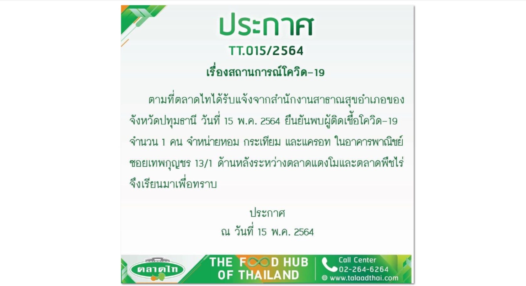 ตลาดไทแจ้งผู้ใกล้ชิด 3 แผงค้าที่มีผู้ป่วยโควิด ติดต่อเพื่อแจ้งไทม์ไลน์ ตลาดไทแจ้งผู้ใกล้ชิด 3 แผงค้าที่มีผู้ป่วยโควิด ติดต่อเพื่อแจ้งไทม์ไลน์