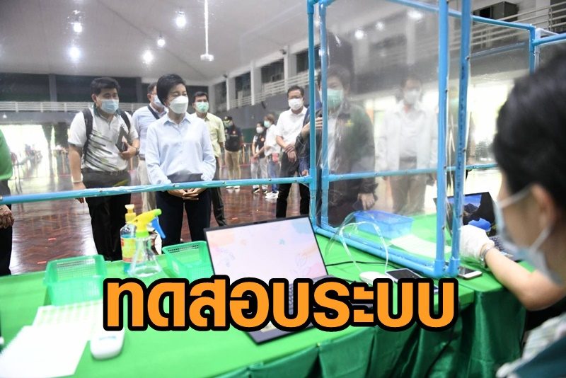 เปิดทดสอบระบบ ‘ศูนย์ฉีดวัคซีน covid-19 ภาคสนาม’ แห่งแรก มก.บางเขน คาดให้บริการ ปชช.ได้ มิ.ย.นี้