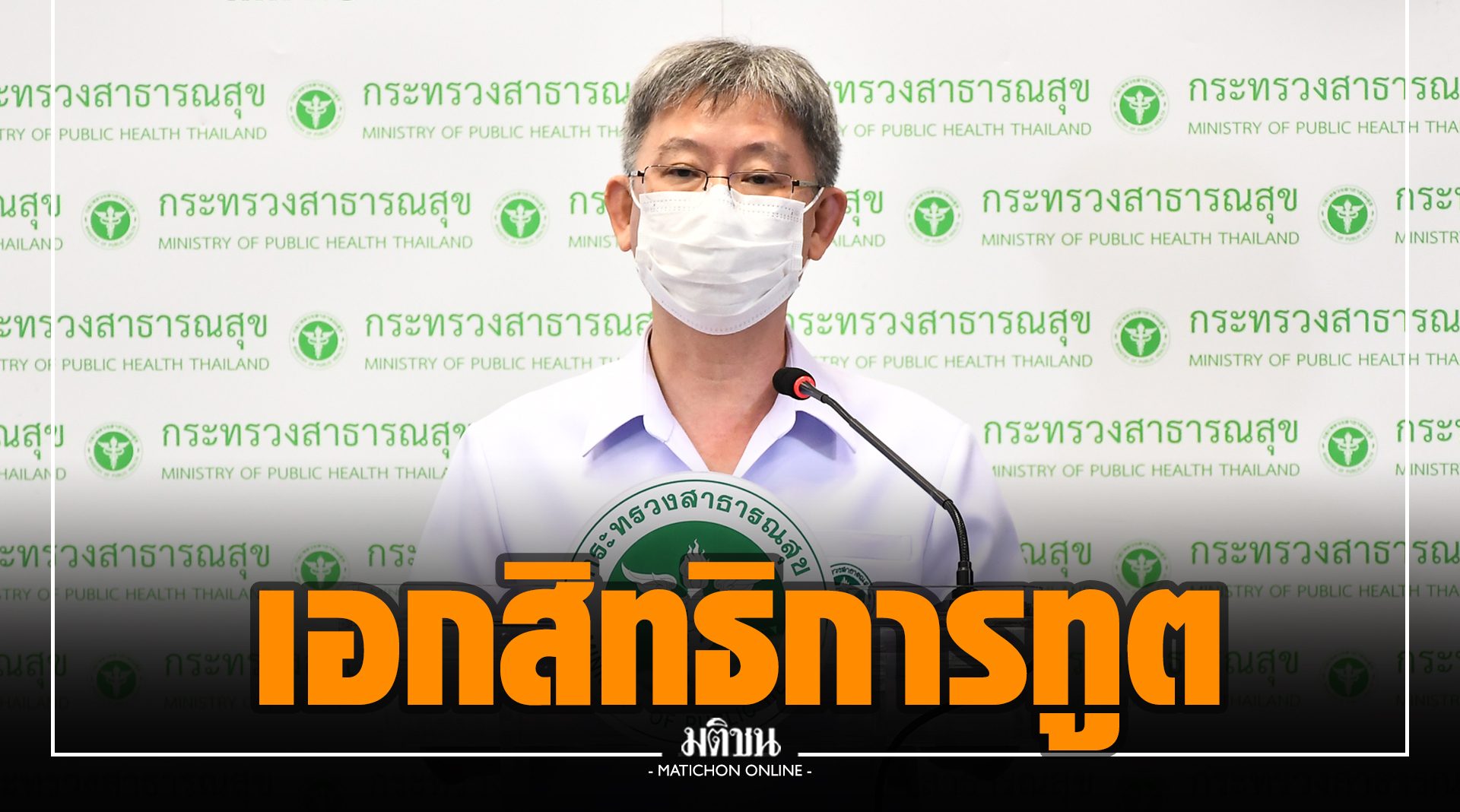 สธ.แจงปมฉีดวัคซีนโควิดให้ทูต ยันเป็นเอกสิทธิ์แต่ละประเทศ ไม่ได้รับรายงาน