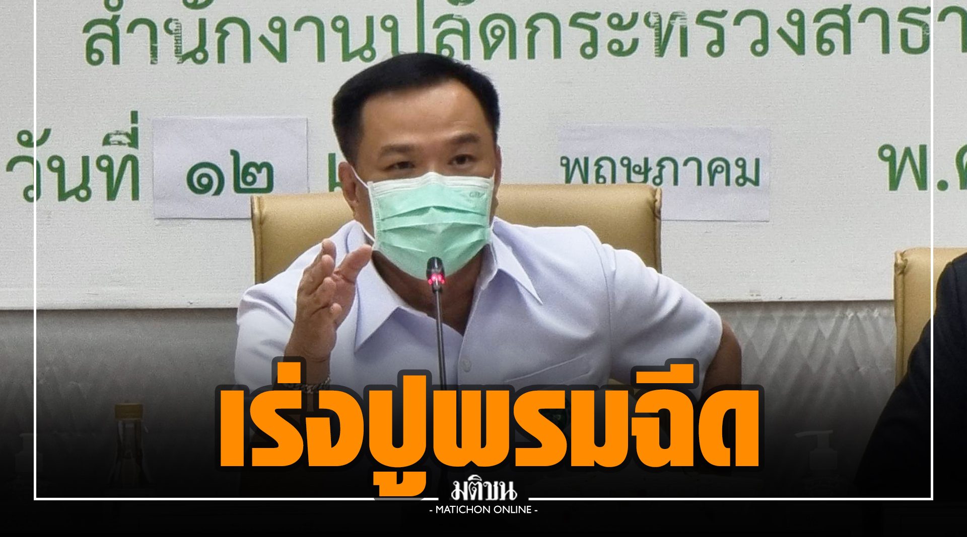 ‘อนุทิน’ รับลูก ‘บิ๊กตู่’ ประชุมคคก.วัคซีน เร่งปูพรมฉีด-หาเพิ่มเป็น 150 ล้านโดสในปี 65