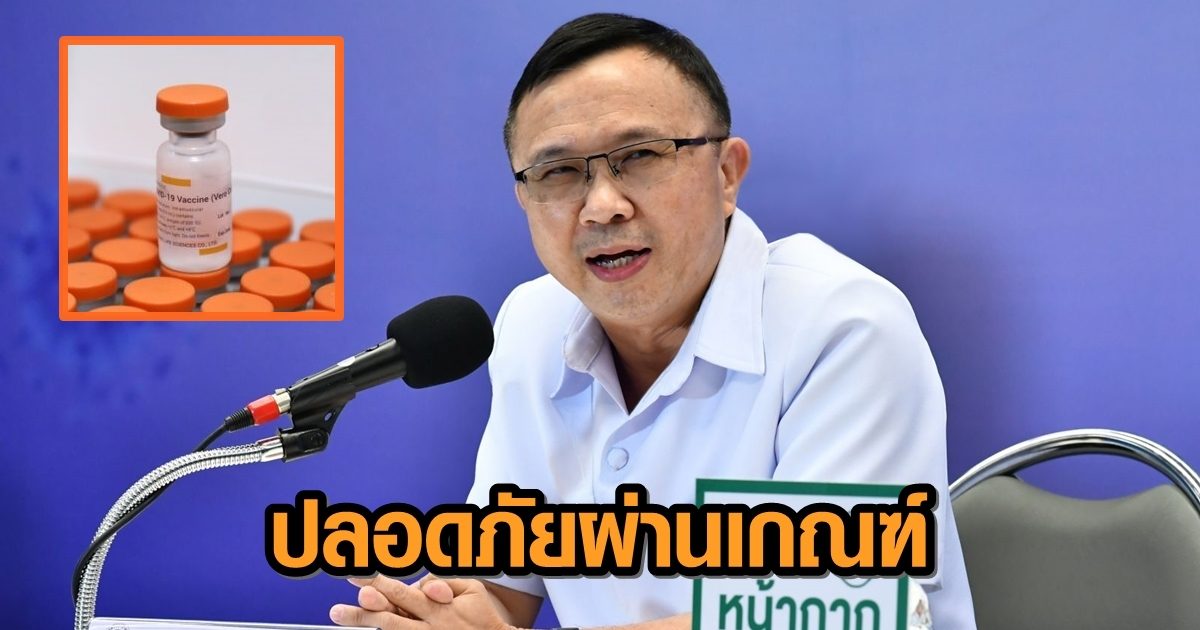กรมวิทย์ เผยผลตรวจวิเคราะห์ตย.วัคซีน ปมเกิดอาการไม่พึงประสงค์ที่ชุมพร ยันปลอดภัยผ่านเกณฑ์
