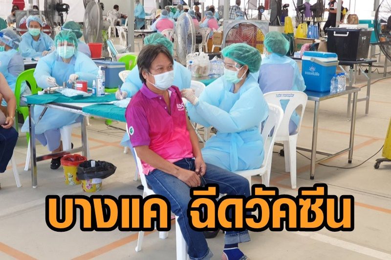 บางแค ระดมฉีดวัคซีนโควิดให้กลุ่มเสี่ยงในพื้นที่