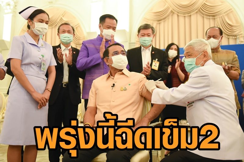 ‘บิ๊กตู่’ เตรียมฉีดวัคซีนแอสตร้าฯ เข็ม 2 พรุ่งนี้ ที่บำราศนราดูร