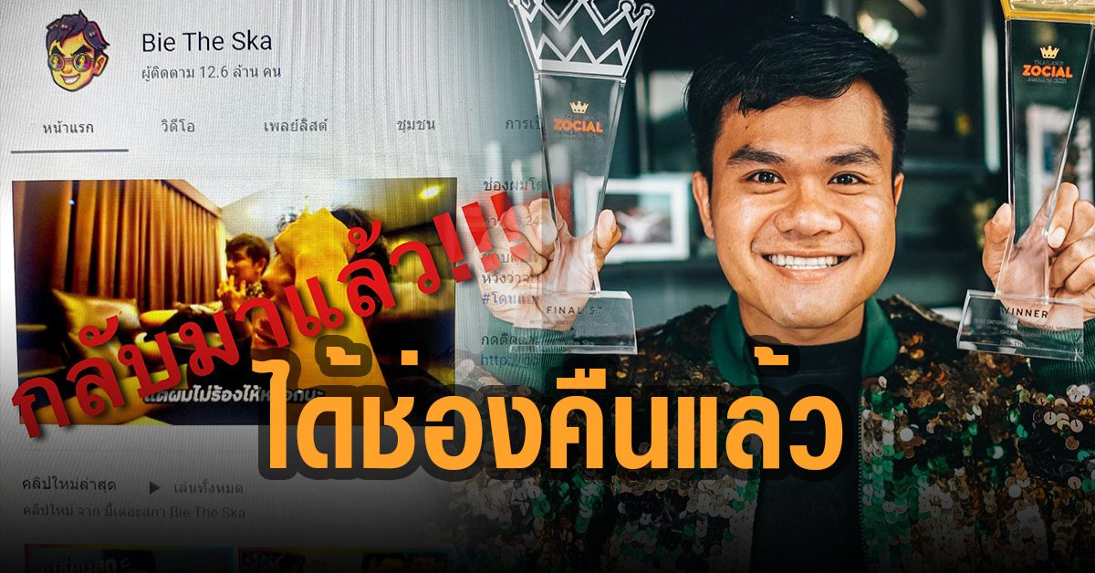บี้ เดอะสกา เฮ! ได้ช่องยูทูบคืนแล้ว หลังโดนแฮก บี้ เดอะสกา เฮ! ได้ช่องยูทูบคืนแล้ว หลังโดนแฮก