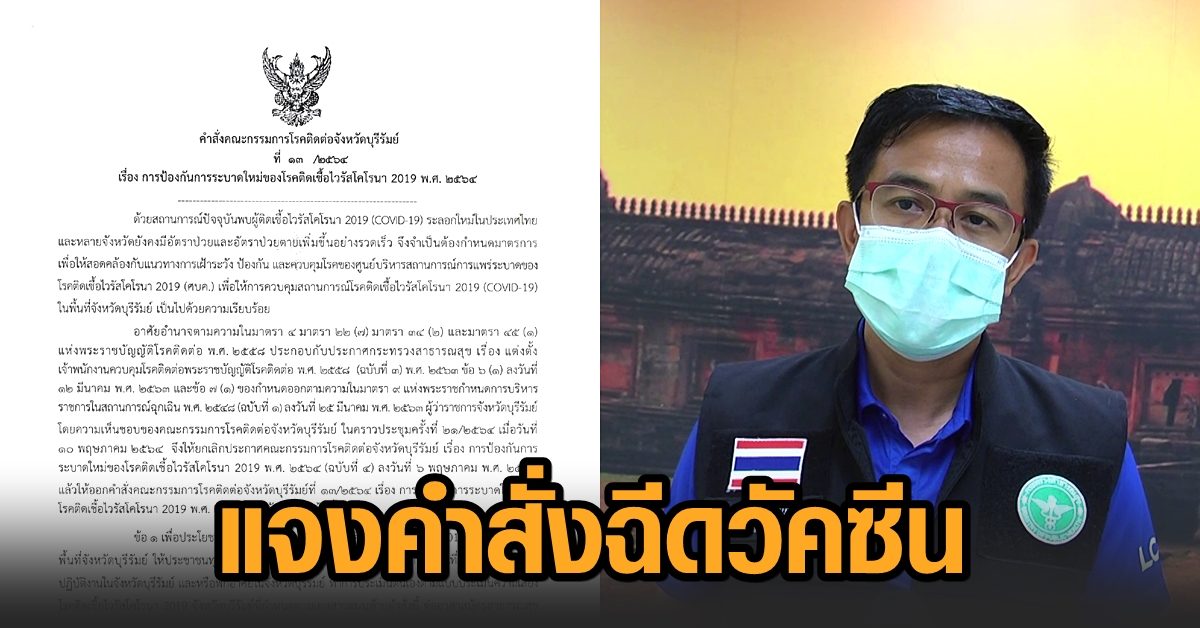 บุรีรัมย์ แจง อยากให้บันทึกข้อมูลเพื่อบริหารวัคซีน ชี้ผู้ไม่ประสงค์ฉีดอาจมีมาตรการเข้ม ไม่ให้ออกนอกสถานที่