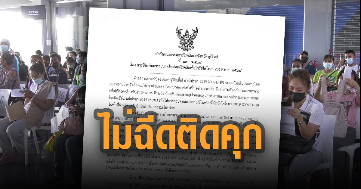 บุรีรัมย์ ออกกฎเหล็ก ปชช. กลุ่มเสี่ยงไม่ฉีดวัคซีนติดคุก