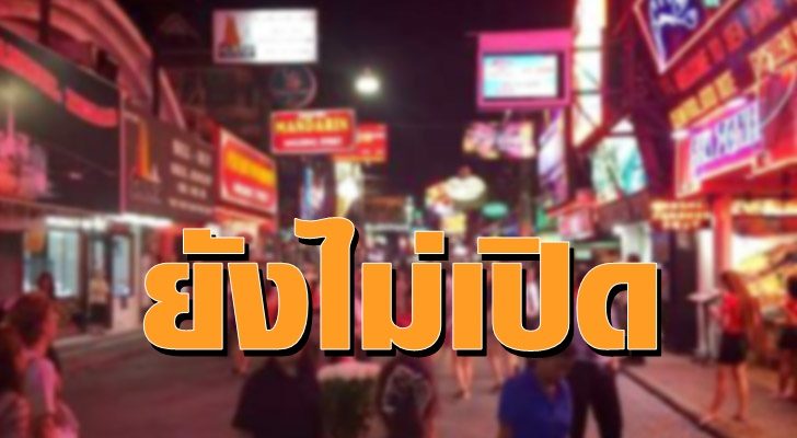 ผู้ว่าฯกาญจน์ ประกาศขยายเวลาปิดสถานบันเทิง ผับ บาร์ คาราโอเกะ อาบอบนวด ฝ่าฝืนเจอคุก 1 ปี ปรับ 1 แสน