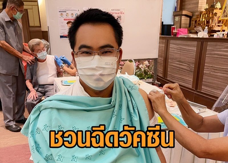 ‘พลภูมิ’ ชวนประชาชนฉีดวัคซีนโควิด-19 ป้องกันติดเชื้อ-ลดอาการรุนแรง