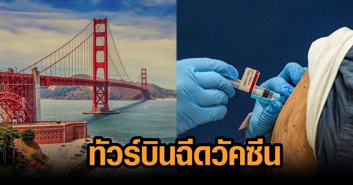 ฮือฮา บริษัททัวร์ดัง จัดทริปบินลัดฟ้าอเมริกา พาฉีดวัคซีนจอห์นสันฯ เริ่ม 7.6 หมื่นบาท