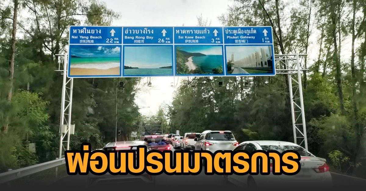 ภูเก็ต ยอมถอย ผู้จะเข้าจังหวัดไม่ต้องฉีดวัคซีนครบ 2 เข็ม-สวอปหาเชื้อโควิด แต่ต้องกักตัว 14 วัน