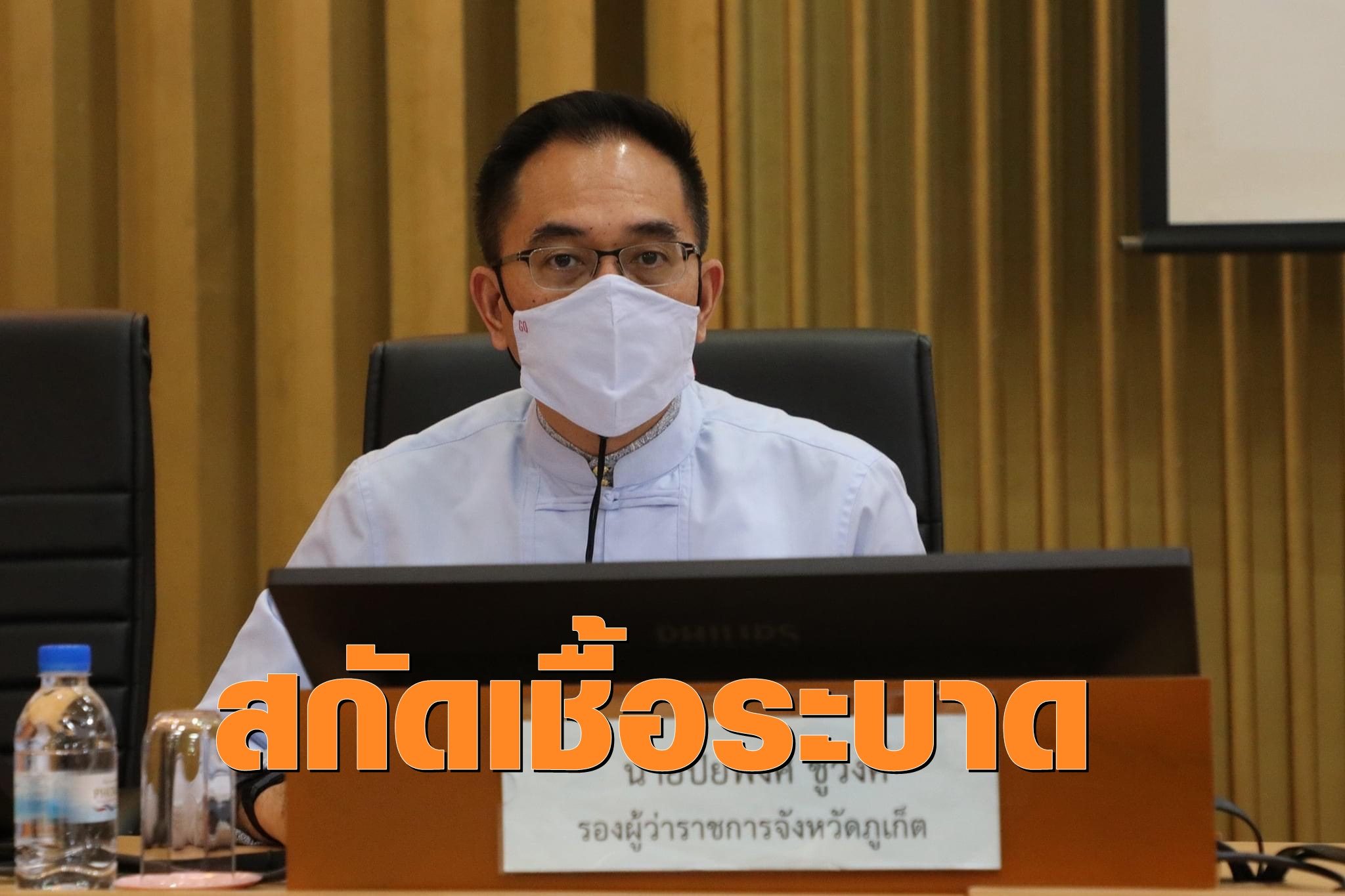 ภูเก็ต ยกระดับมาตรการเข้าจังหวัด ตั้งแต่ 16 พ.ค.ต้องฉีดวัคซีน 2 เข็ม หรือมีใบรับรองตรวจหาเชื้อทุกคน