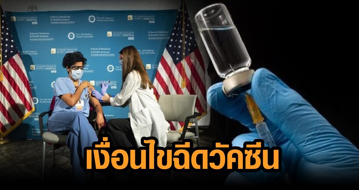 เปิดเงื่อนไข ฉีดวัคซีน 50 รัฐ ในอเมริกา ที่ไหนบ้าง ฉีดได้ฟรี แม้ไม่ได้เป็นพลเมืองสหรัฐ
