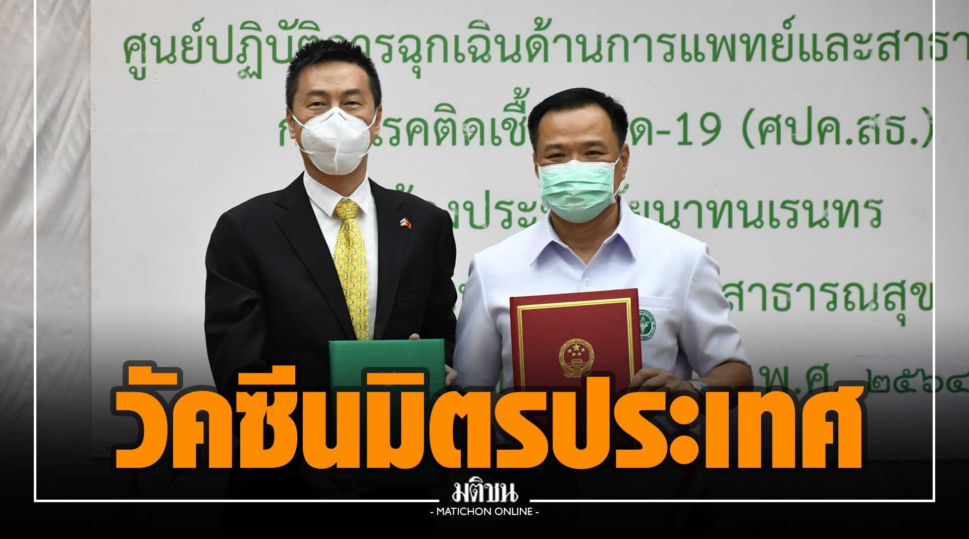 อนุทิน รับวัคซีนโควิดจีน อุปทูตหยาง ซิน ส่งซิโนแวคให้คนไทยฟรี 5 แสนโดส