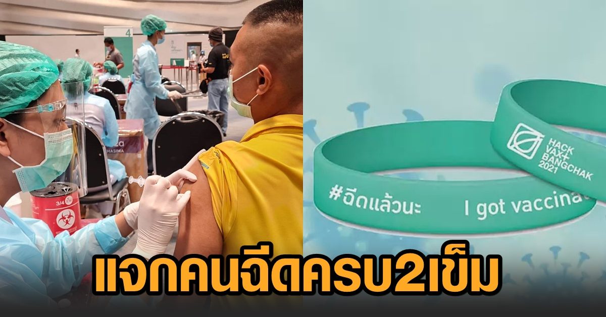 รพ.มหาราชนครราชสีมา ปิ๊งไอเดียแจกริสต์แบนด์ ผู้ฉีดวัคซีนต้านโควิดครบ 2 เข็ม รับสิทธิพิเศษมากมาย