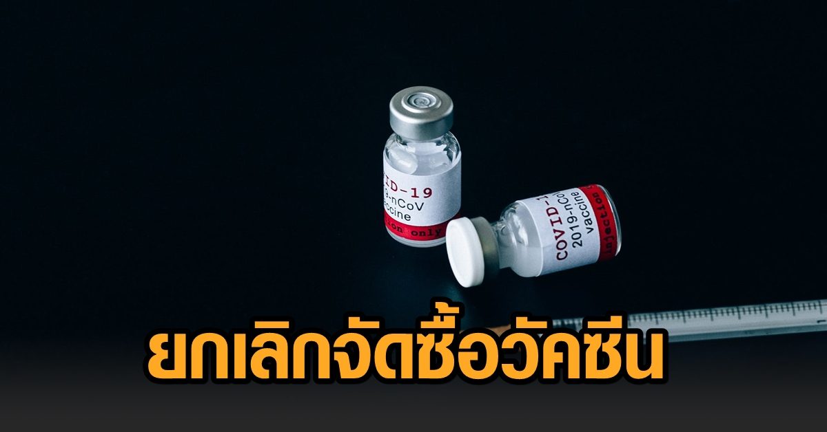 รพ.วิภาวดี ยกเลิกจัดซื้อ ‘โมเดอร์นา’ ห่วง ปชช.เกิดความเสี่ยง หลังให้คำตอบไม่ได้ว่าได้วัคซีนช่วงไหน