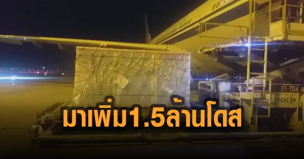 สถานทูตจีน โพสต์ วัคซีนซิโนแวค อีก 1.5 ล้านโดสถึงไทยแล้ว