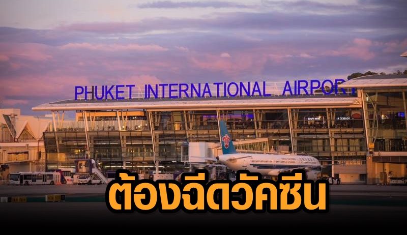 การบินพลเรือน ระบุบินไป ‘ภูเก็ต’ ต้องฉีดวัคซีนครบ-มีเอกสารตรวจโควิด 72 ชม.ก่อนเดินทาง