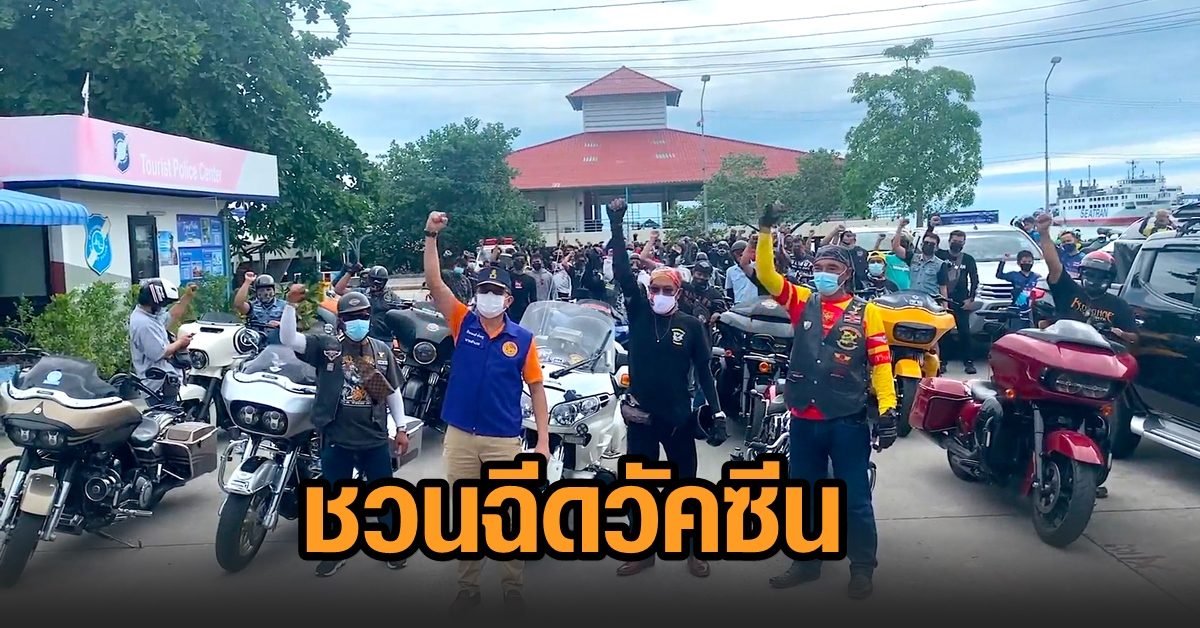 เกาะสมุย ไม่พบผู้ติดเชื้อโควิด 10 วันแล้ว ชาวไบค์เกอร์รณรงค์ ปชช.ฉัดวัคซีน หวังเปิดเกาะรับ นทท.ต่างชาติ
