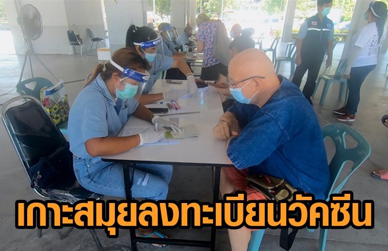 เกาะสมุยเปิดจุดรับลงทะเบียนฉีดวัคซีนตามชุมชน ต่างชาติให้ความสนใจด้วย