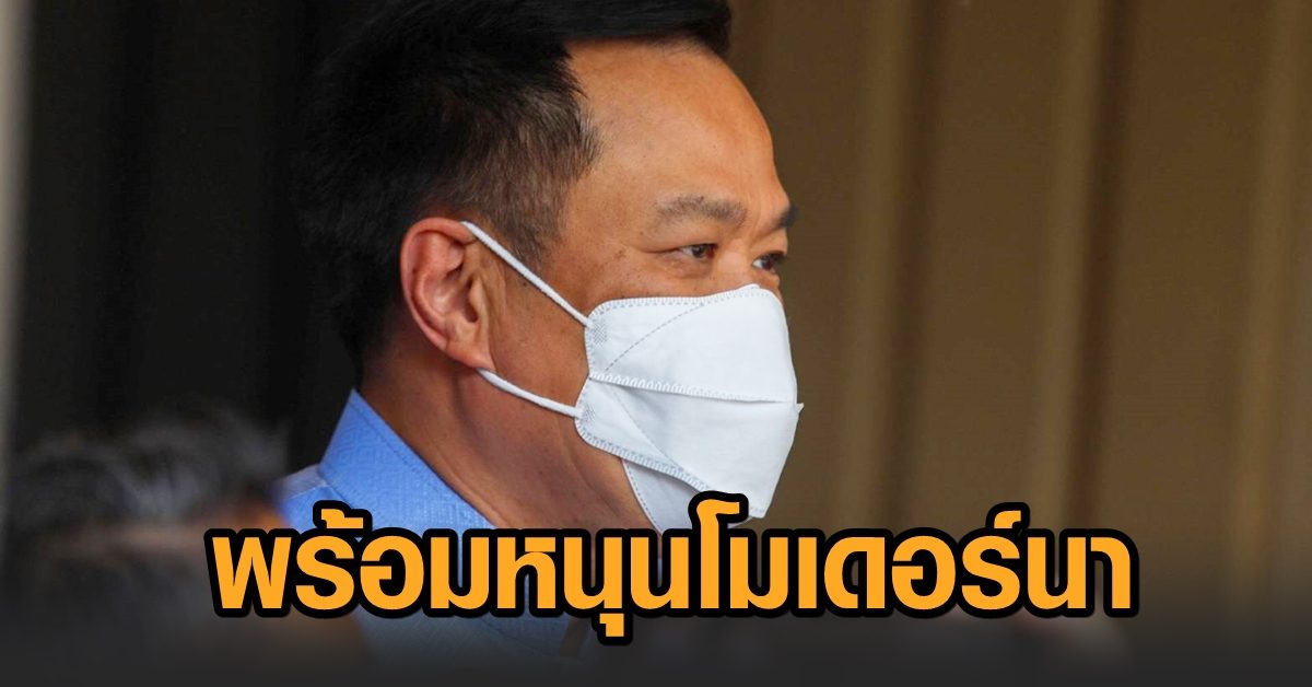 ‘อนุทิน’ พร้อมหนุนวัคซีน ‘โมเดอร์นา’ ขายให้เอกชนผ่าน ‘องค์การเภสัชฯ’