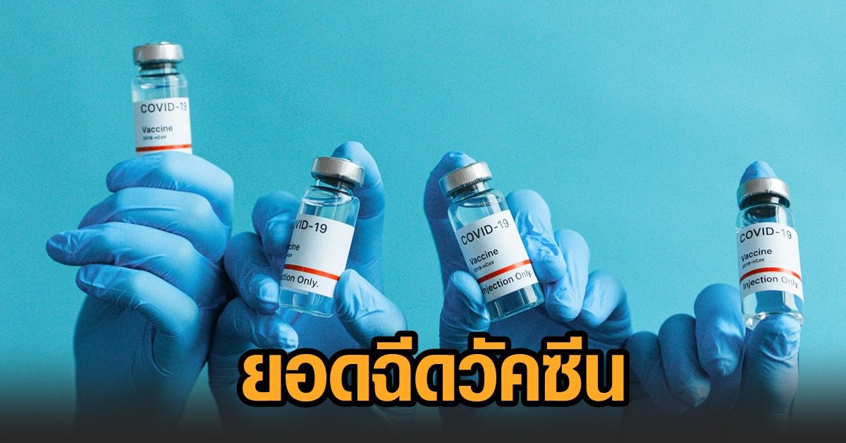 อว.เผย ทั่วโลกฉีดวัคซีนแล้ว 1.28 พันล้านโดส ไทยปักเข็มได้ 1.3 เปอร์เซ็นต์ของประชากร