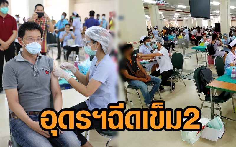 ผู้ว่าอุดรฯนำ 4 พันคน ฉีดวัคซีน “ซิโนแวค” เข็ม 2