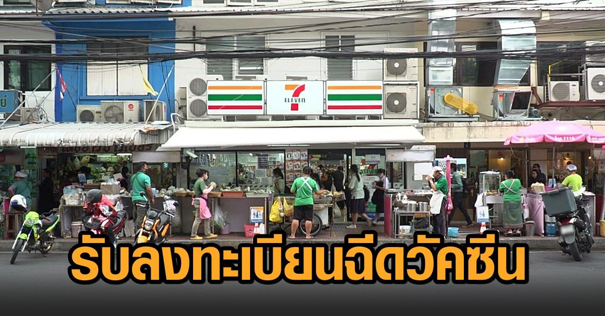 ‘เซเว่น’ เปิด 3,314 สาขาทั่วกรุงเทพฯ รับลงทะเบียนฉีดวัคซีน ดีเดย์พรุ่งนี้เที่ยง