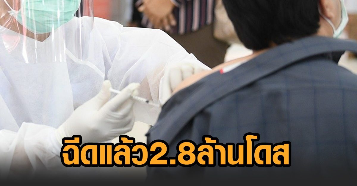 อว.เผยฉีดวัคซีนทั่วโลกแล้ว 1.6 พันล้านโดส ไทยฉีดแล้ว 2.8 ล้านโดส ราว 2.2 เปอร์เซ็นต์ของประชากร