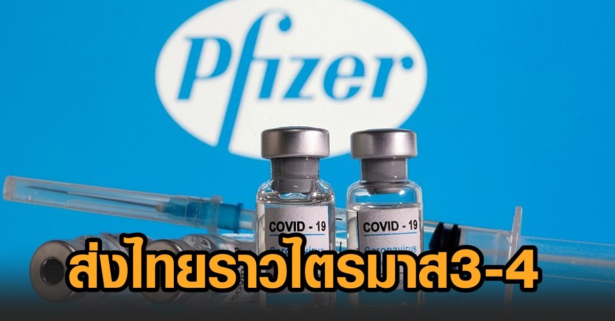 ผอ.สถาบันวัคซีนฯ ยันรอไฟเซอร์อัพเดตข้อมูล ตั้งธงส่งผลิตภัณฑ์ให้ไทยไตรมาส 3-4 ปีนี้