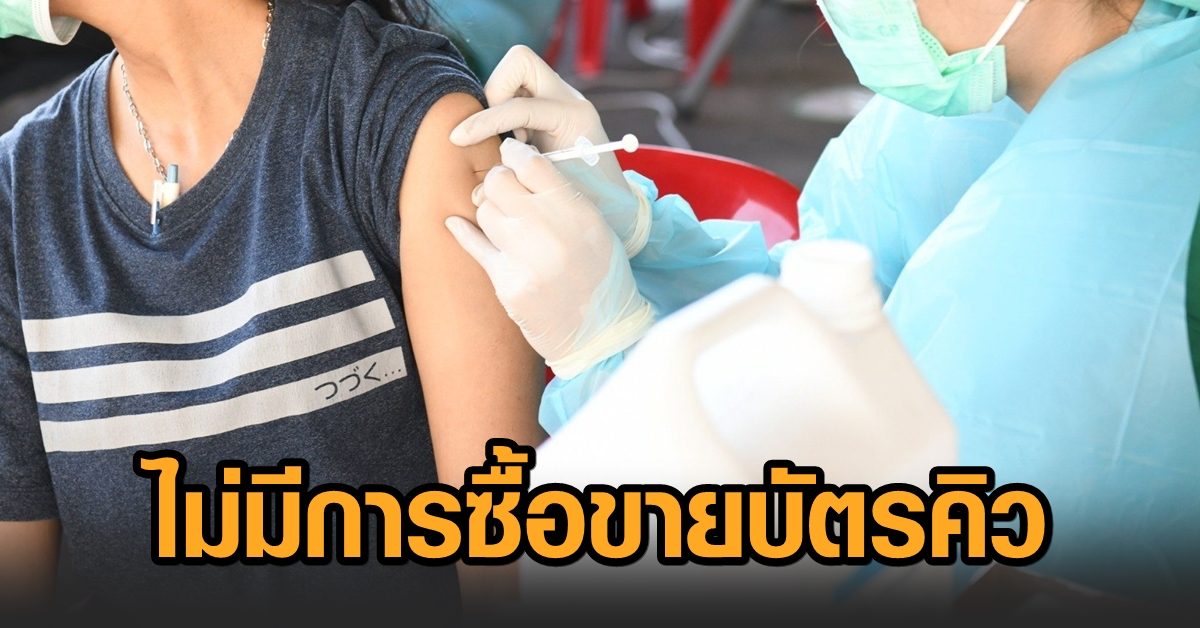 เขตคลองเตย เข้ม แจกบัตรคิวฉีดวัคซีนโควิด ปธ.ชุมชนยันไม่พบการซื้อขายบัตรคิวในชุมชน