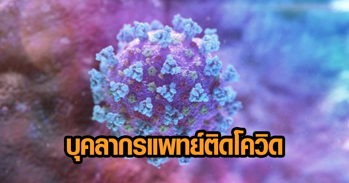 รพ.พระพุทธบาท แถลงพบบุคลากรทางการแพทย์ติดเชื้อโควิด-19 จากการดูแลผู้ป่วย