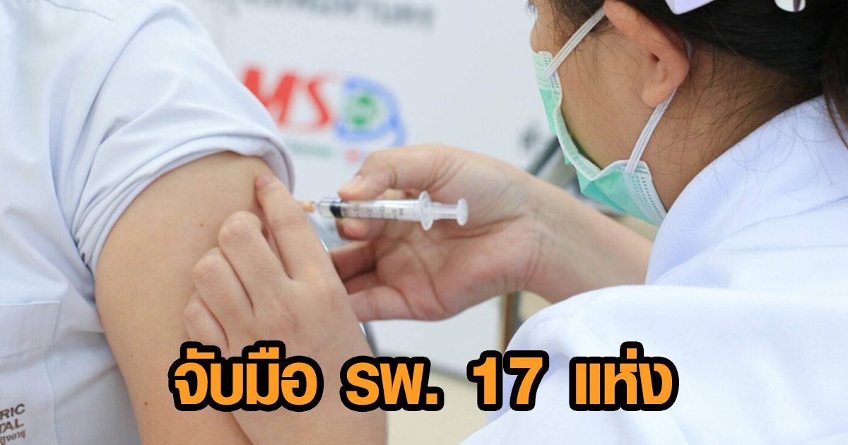 นนทบุรี จับมือโรงพยาบาลทั้ง 17 แห่ง ฉีดวัคซีนให้ ปชช. ได้วันละกว่า 5,700 คน